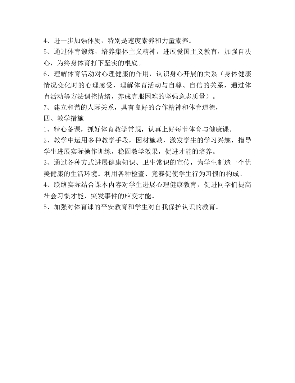 六年级下册体育与健康教学参考计划 _第2页