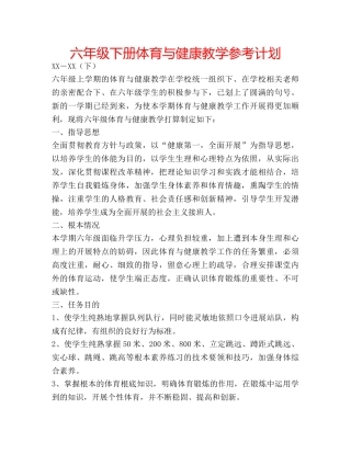 六年级下册体育与健康教学参考计划 