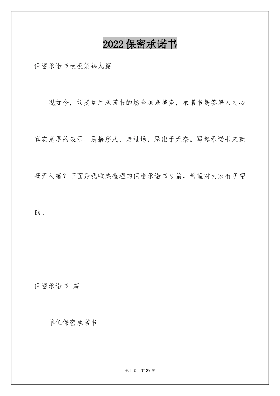 2024保密承诺书_198_第1页