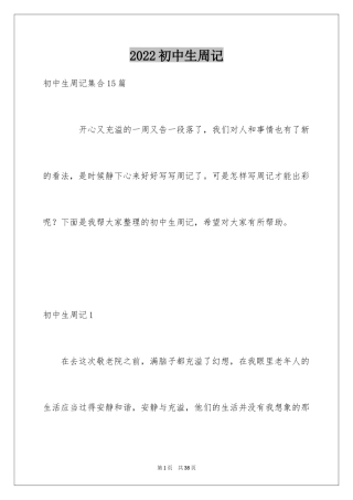 2024初中生周记_5