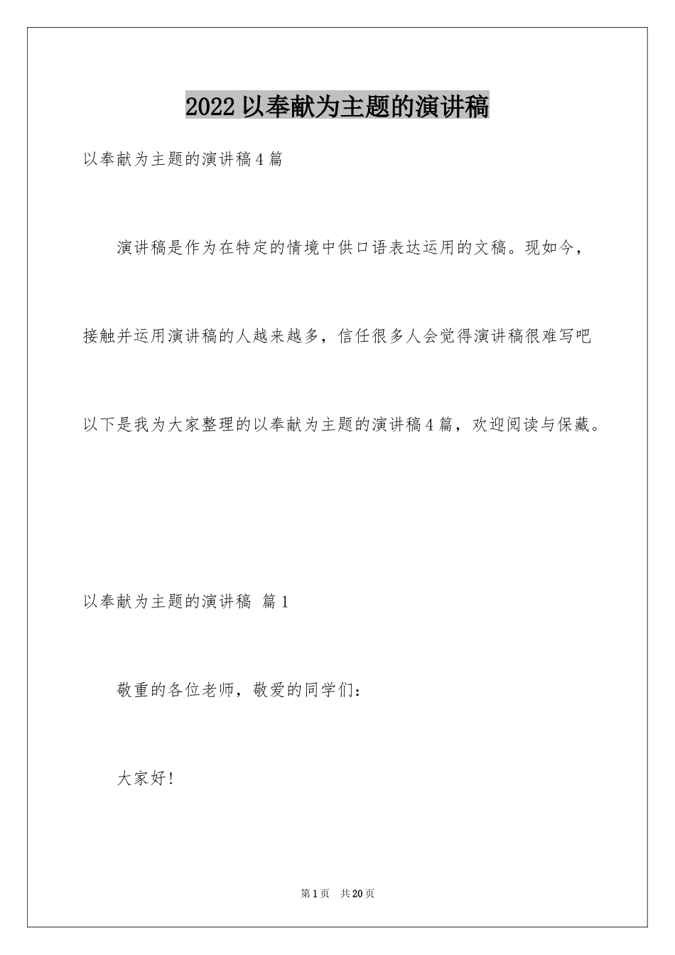 2024以奉献为主题的演讲稿_第1页