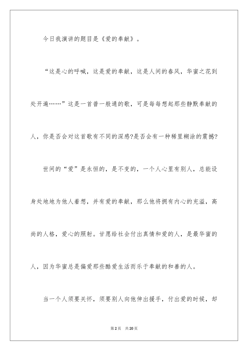 2024以奉献为主题的演讲稿_第2页