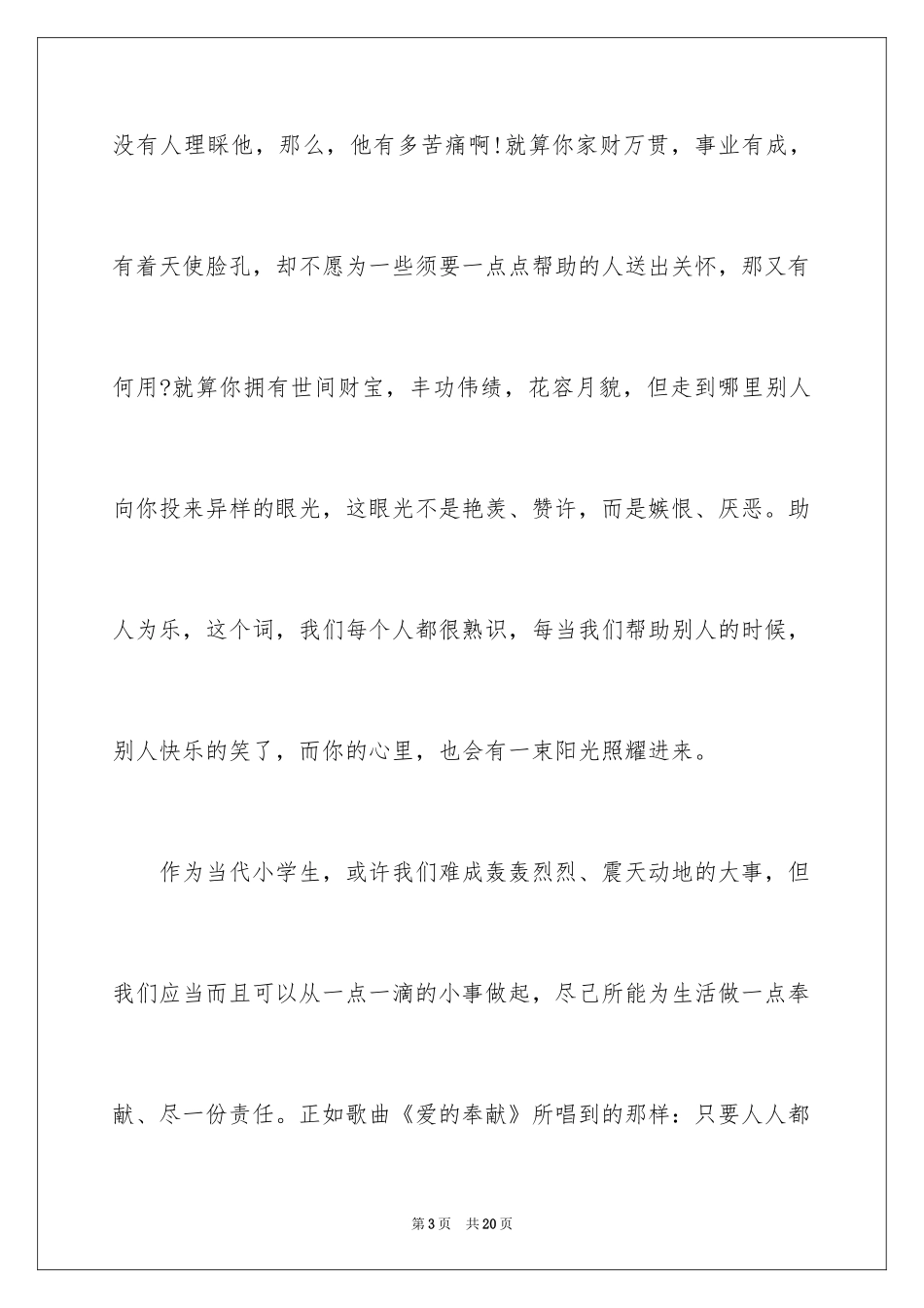 2024以奉献为主题的演讲稿_第3页