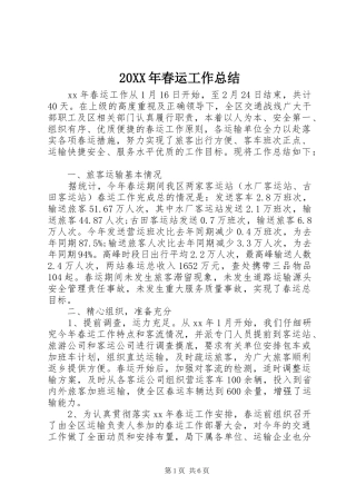 20XX年春运工作总结