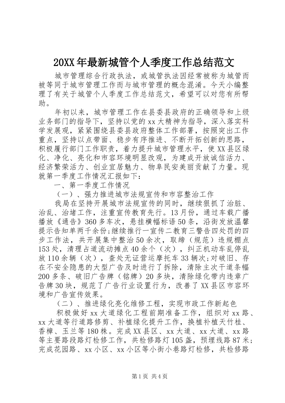 20XX年最新城管个人季度工作总结范文_第1页