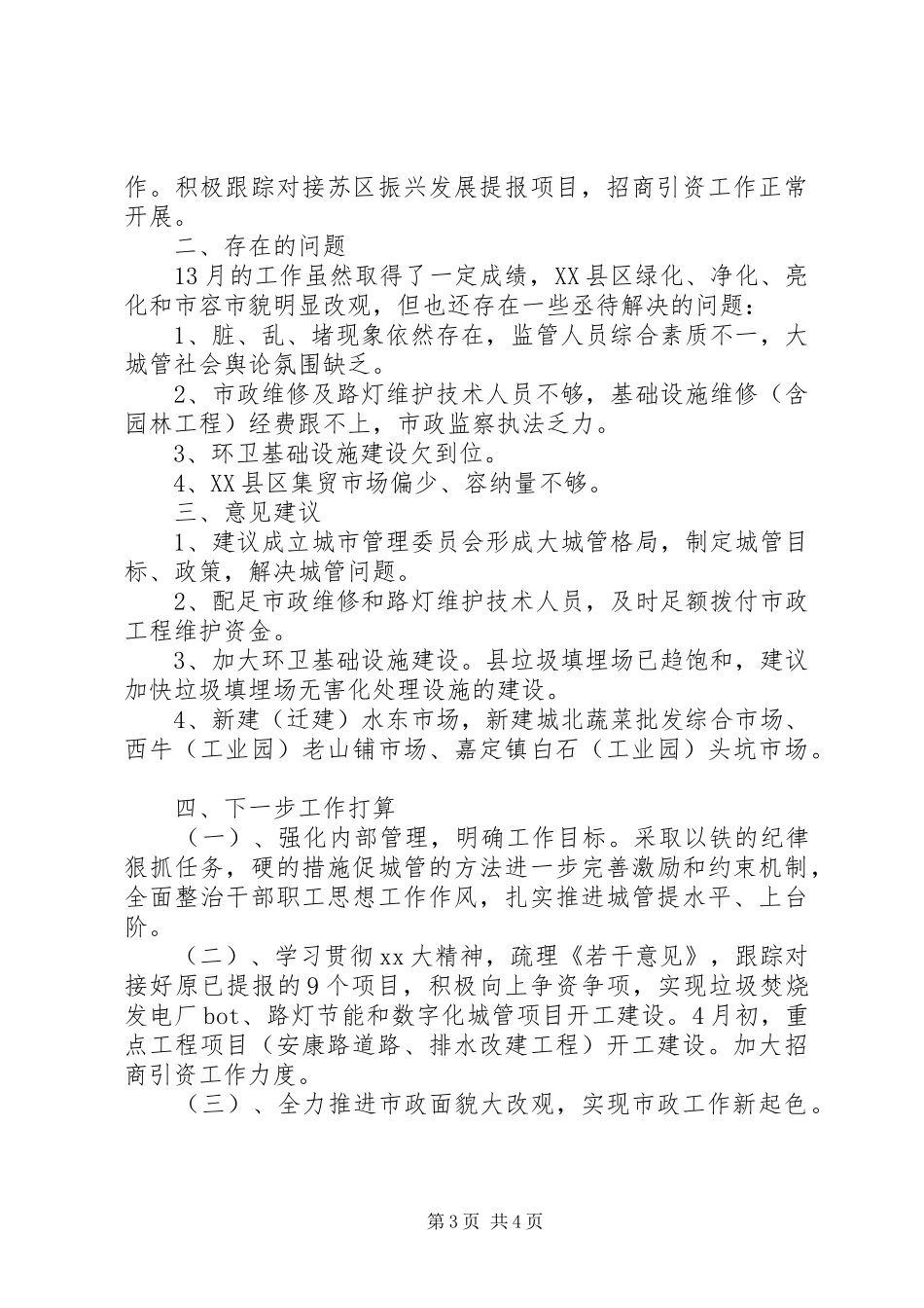 20XX年最新城管个人季度工作总结范文_第3页