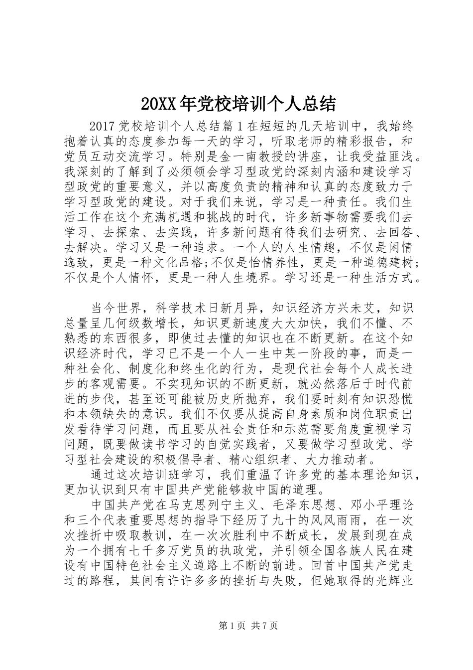 20XX年党校培训个人总结_第1页