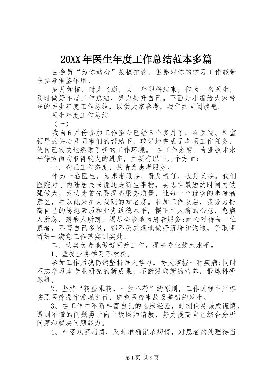20XX年医生年度工作总结范本多篇_第1页