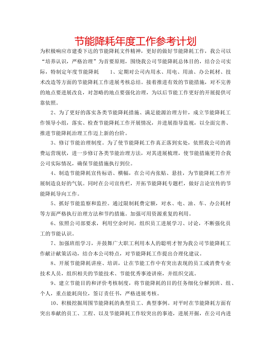 节能降耗年度工作参考计划 _第1页