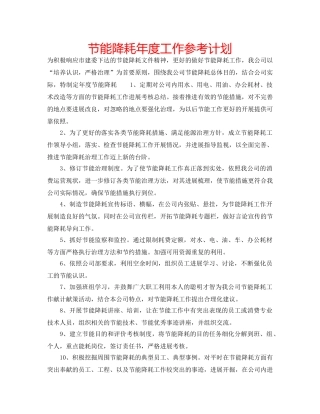 节能降耗年度工作参考计划 