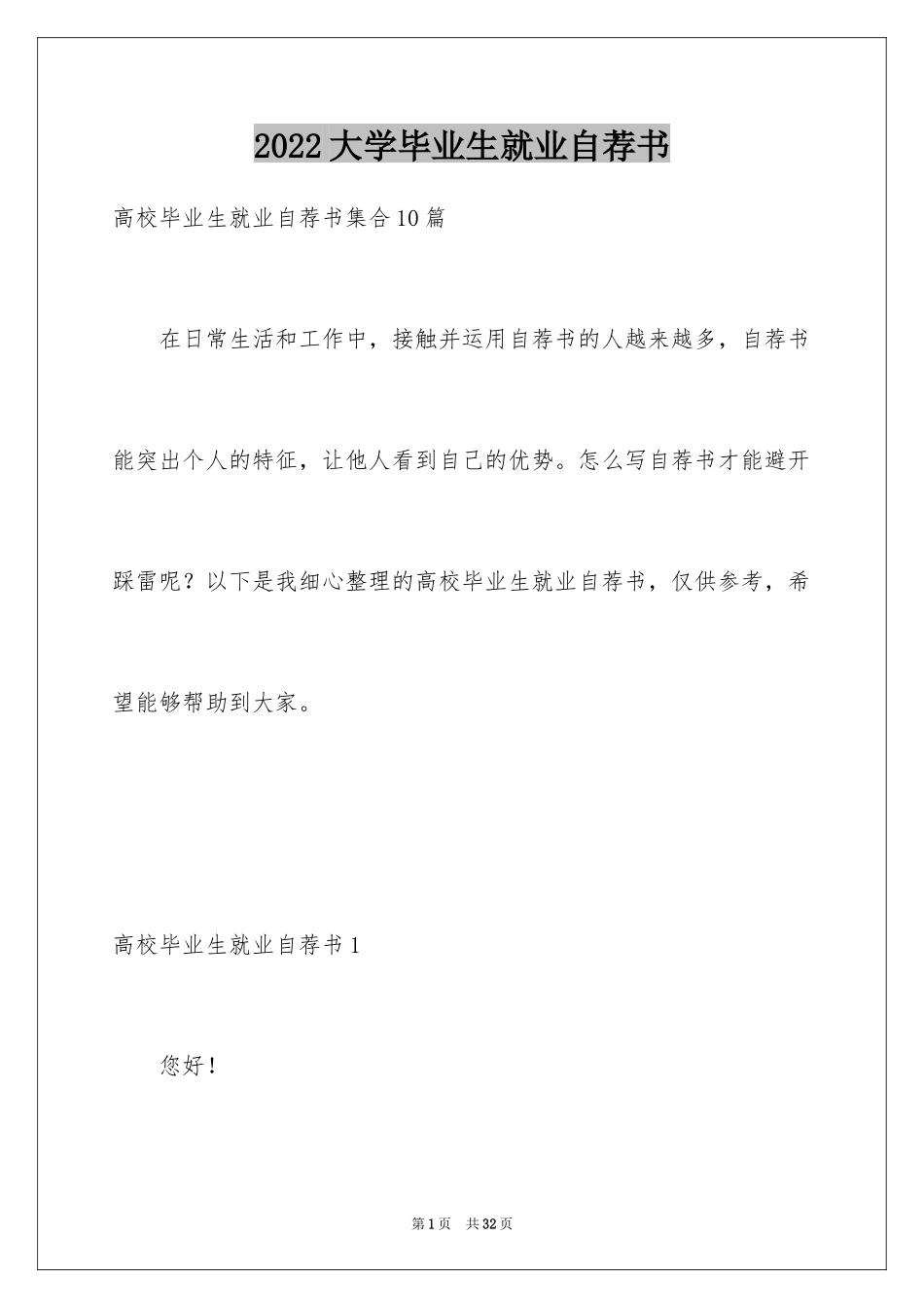 2024大学毕业生就业自荐书_3_第1页