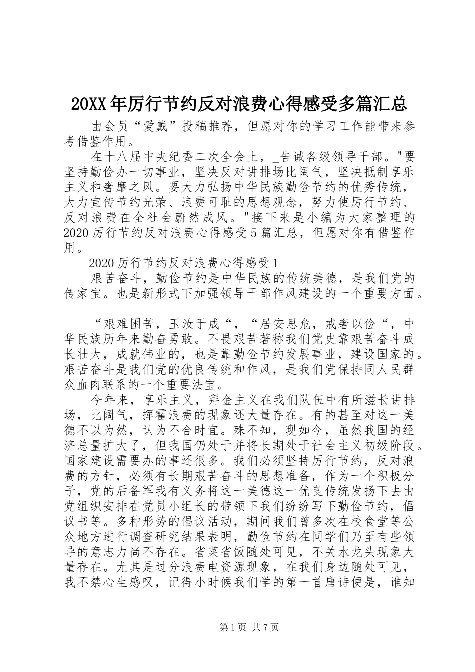20XX年厉行节约反对浪费心得感受多篇汇总_第1页