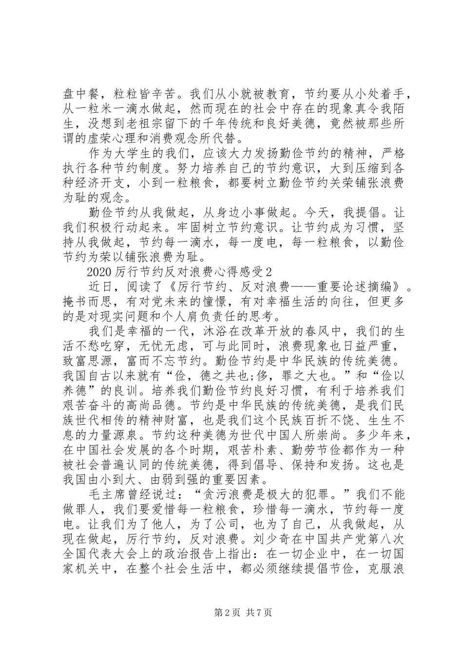 20XX年厉行节约反对浪费心得感受多篇汇总_第2页