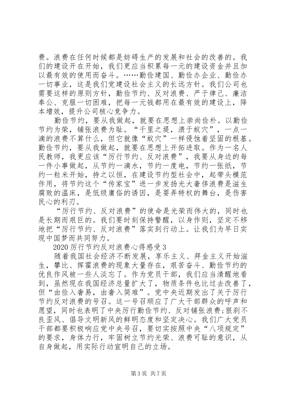 20XX年厉行节约反对浪费心得感受多篇汇总_第3页