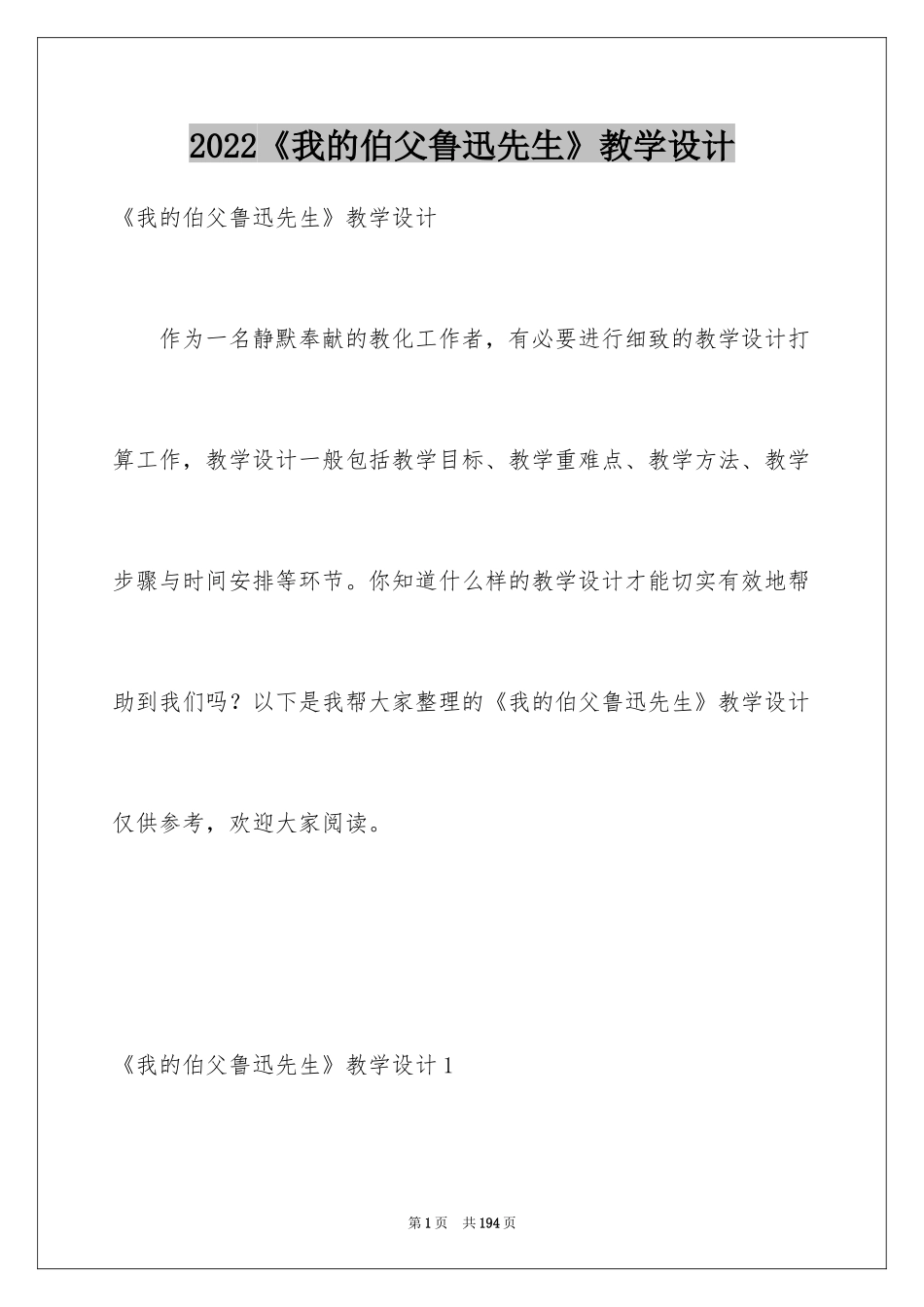 2024《我的伯父鲁迅先生》教学设计_2_第1页