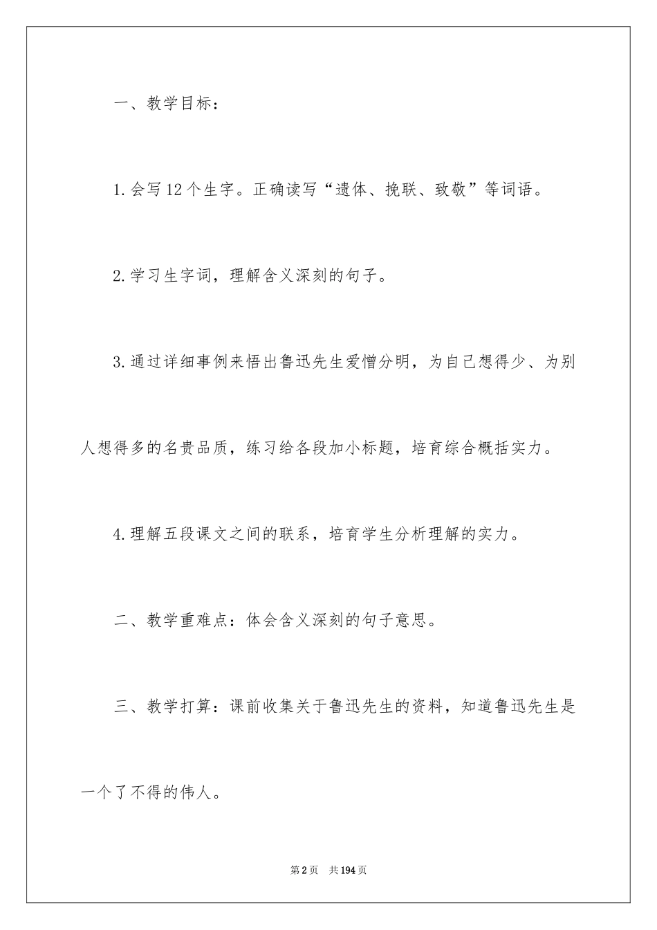 2024《我的伯父鲁迅先生》教学设计_2_第2页