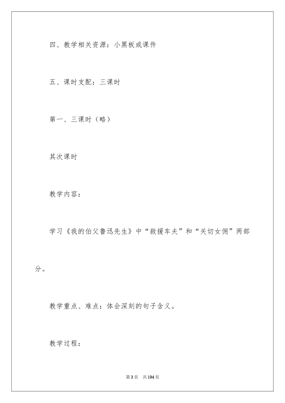 2024《我的伯父鲁迅先生》教学设计_2_第3页