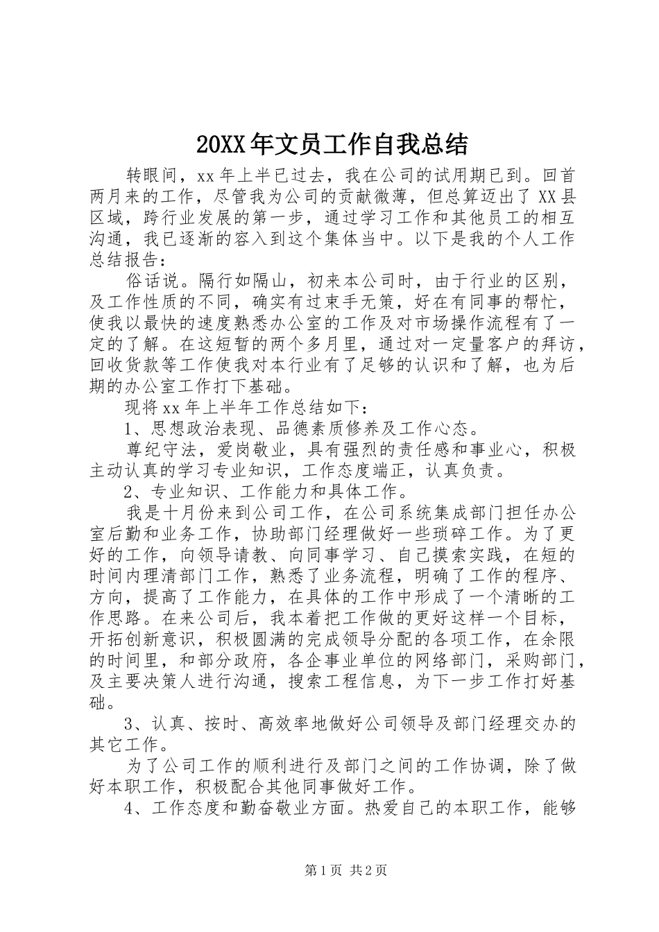 20XX年文员工作自我总结_第1页