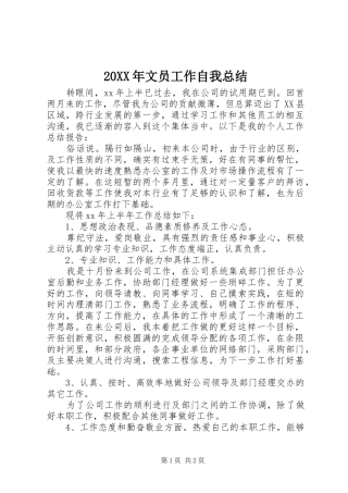 20XX年文员工作自我总结
