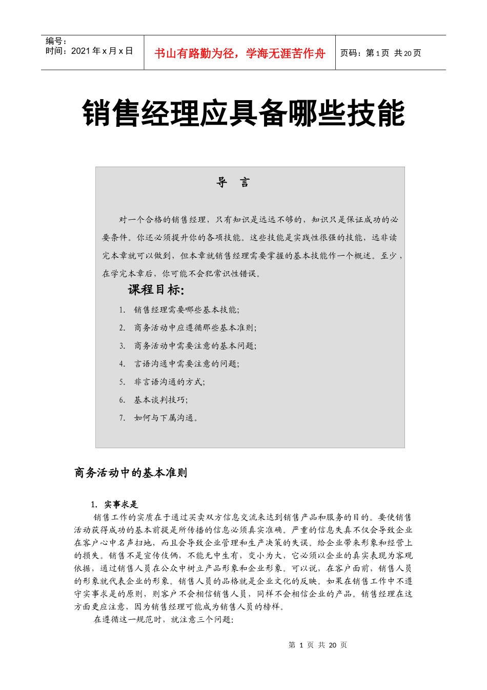 销售经理专业技能训练--商务活动中应遵循那些基本准则_第1页