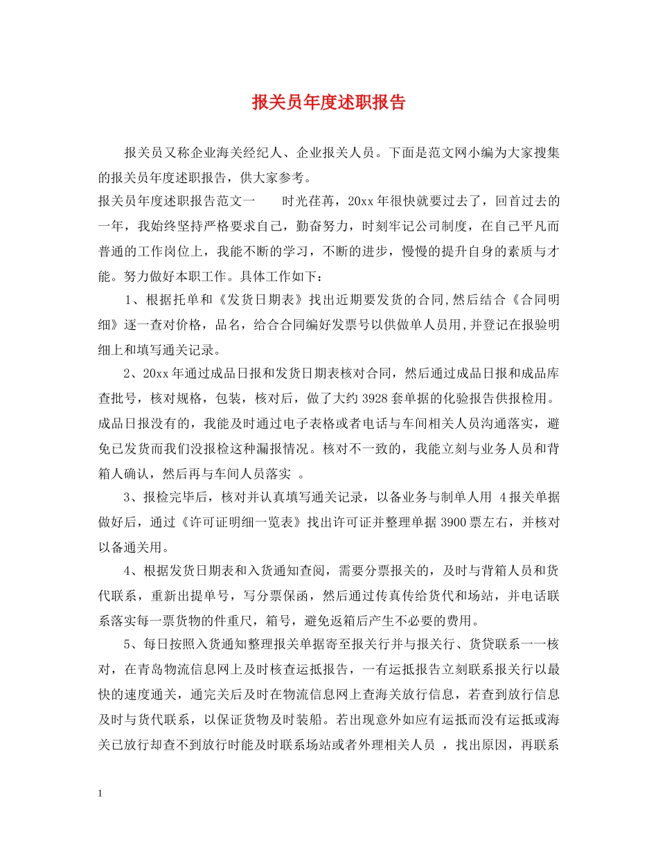 报关员年度述职报告 _第1页