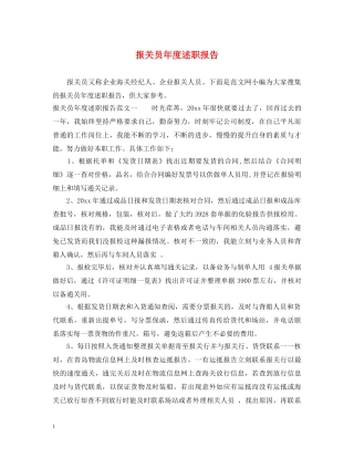 报关员年度述职报告 