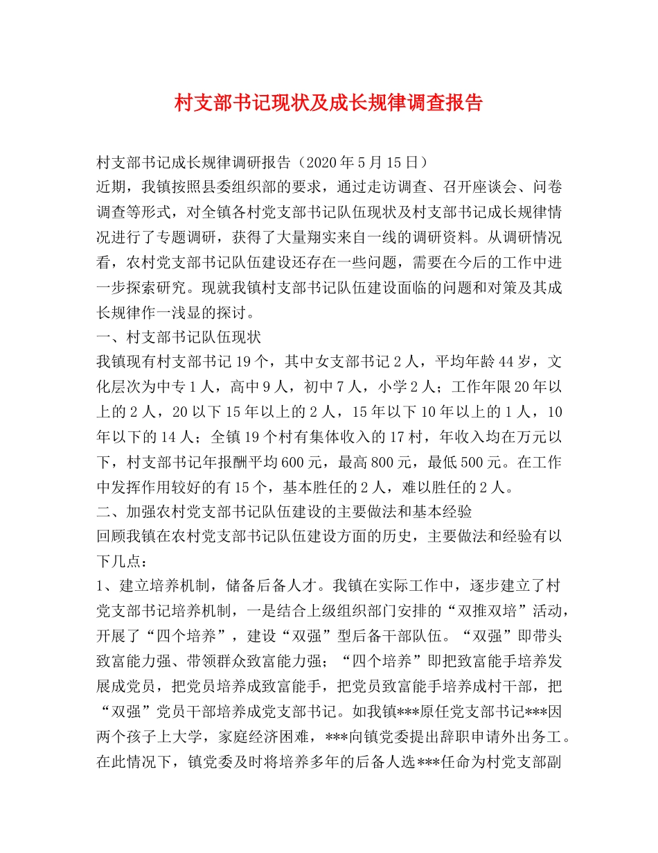 村支部书记现状及成长规律调查报告 _第1页