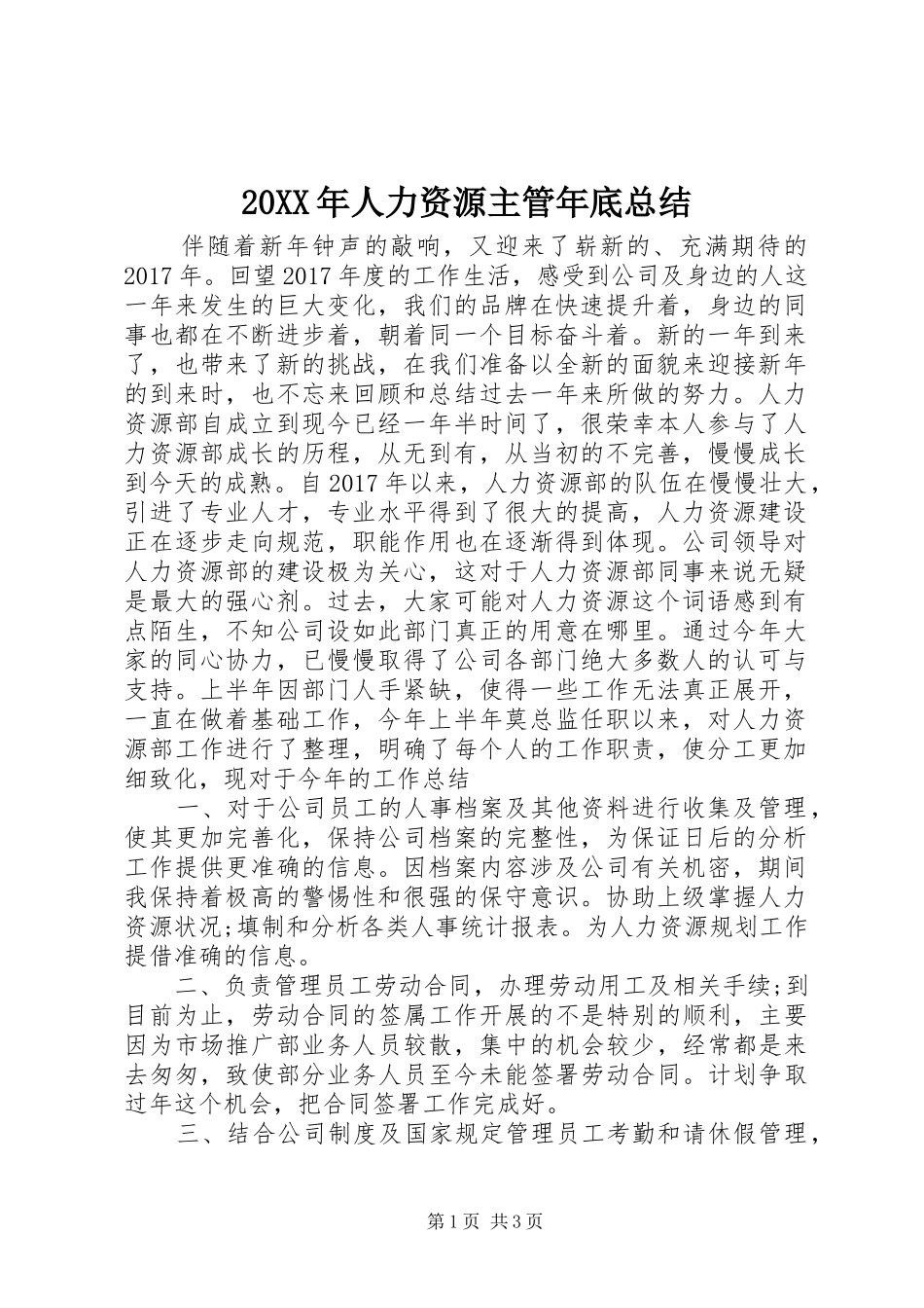 20XX年人力资源主管年底总结_第1页