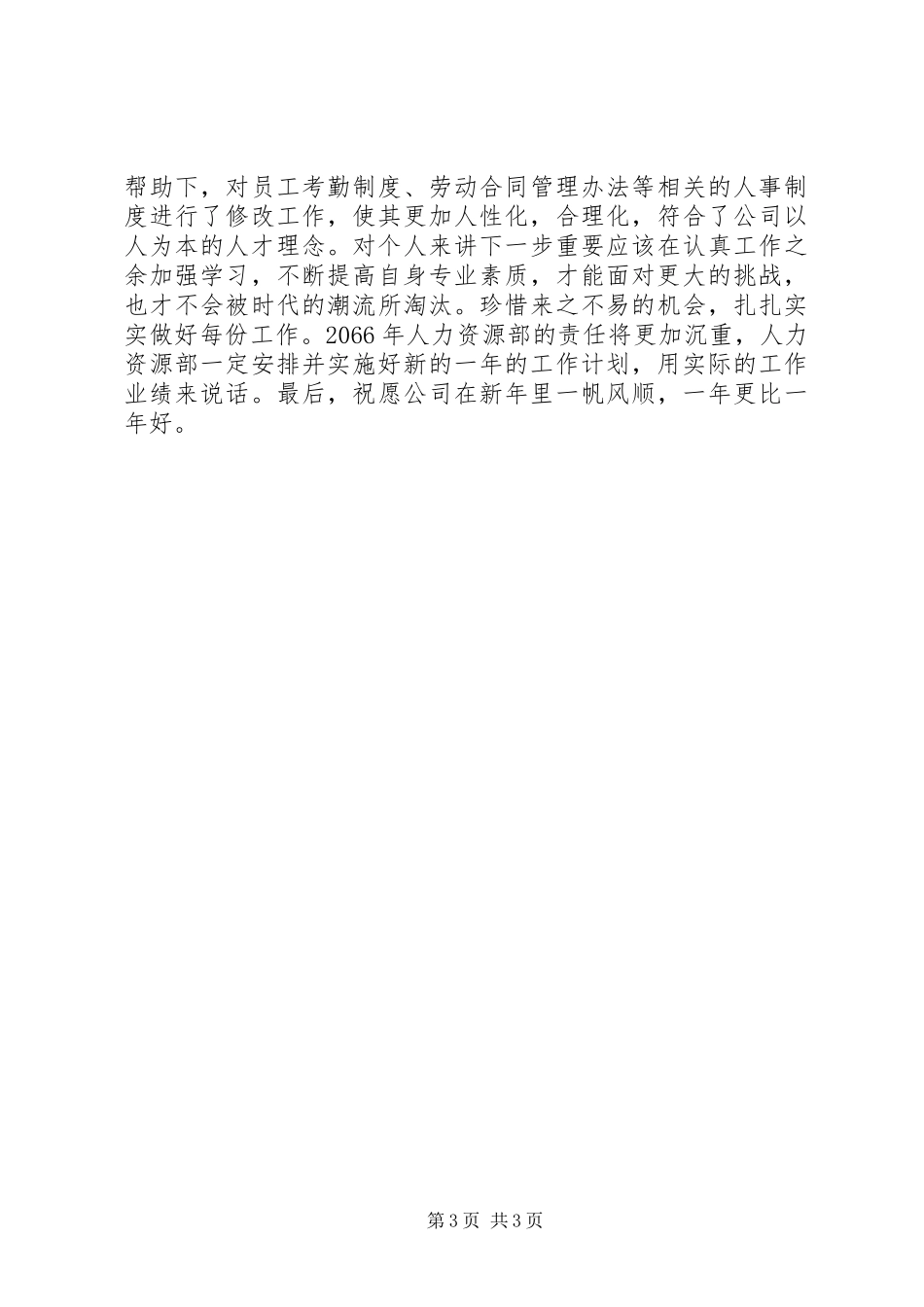 20XX年人力资源主管年底总结_第3页