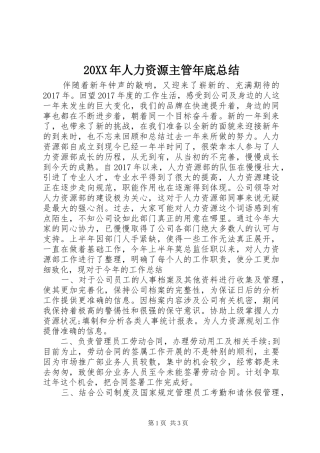 20XX年人力资源主管年底总结