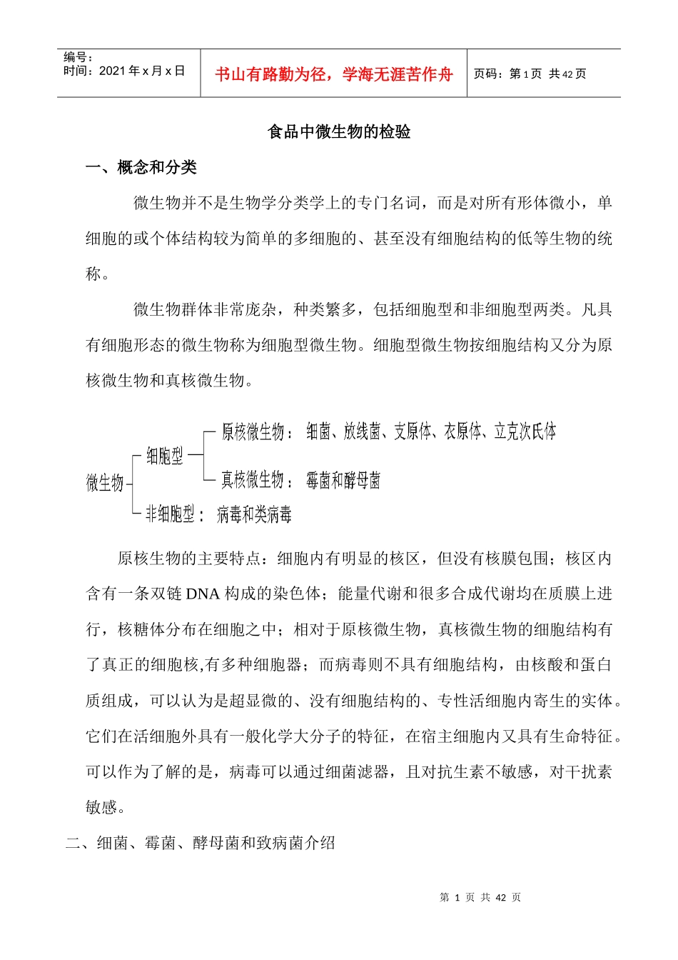 食品中微生物的检验_第1页