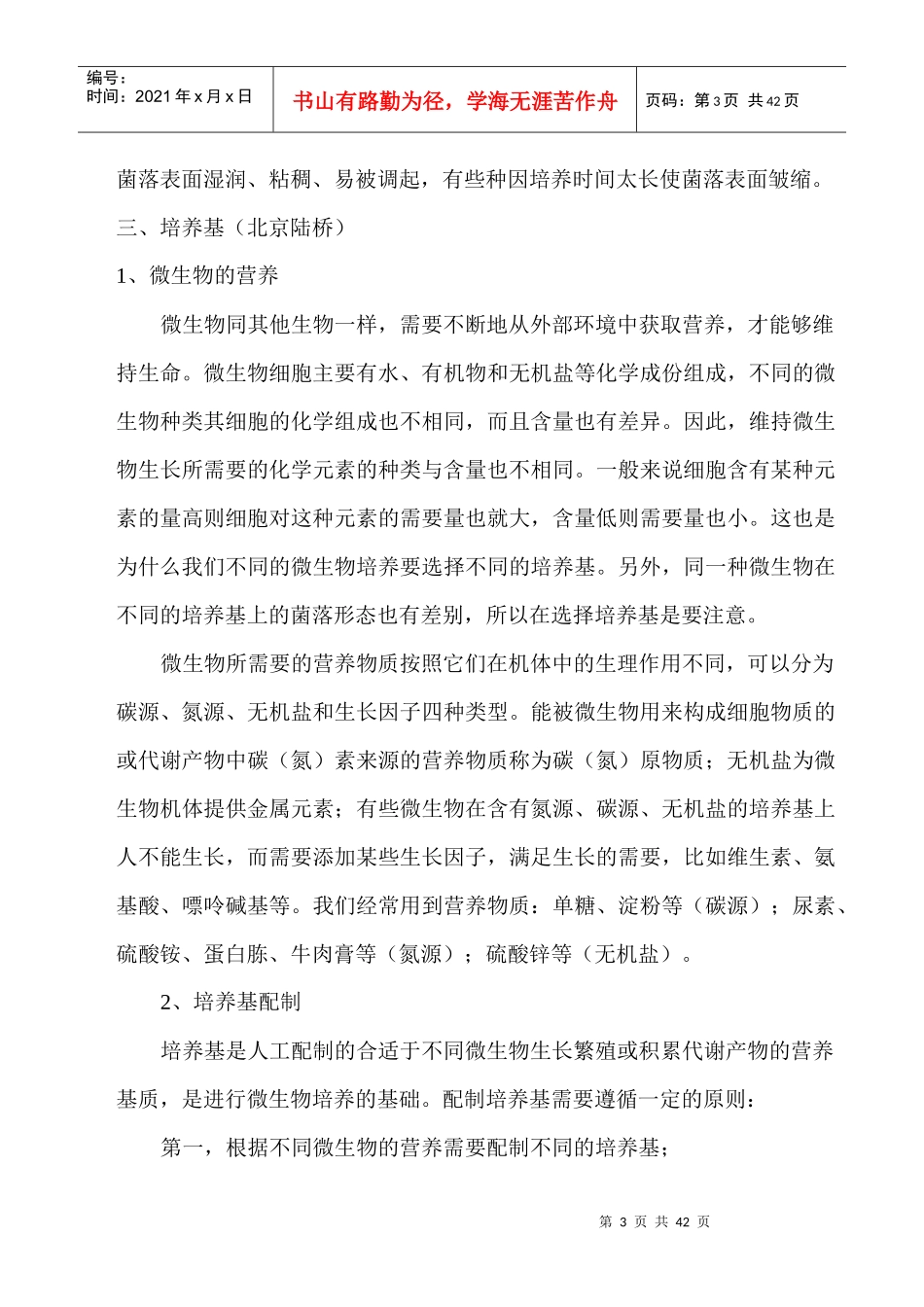 食品中微生物的检验_第3页