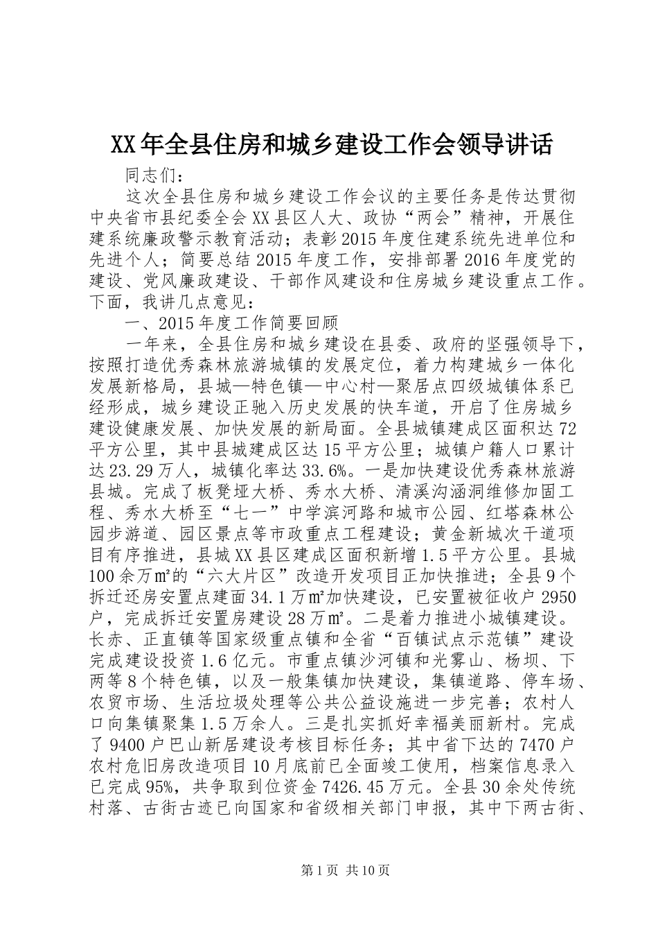 XX年全县住房和城乡建设工作会领导讲话发言_第1页
