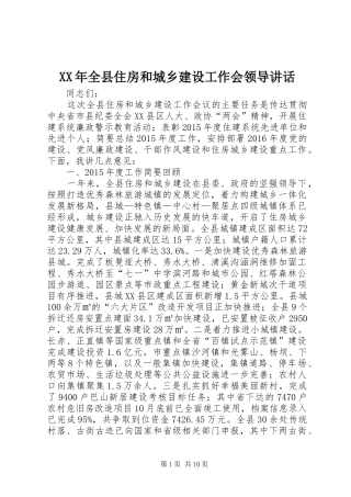 XX年全县住房和城乡建设工作会领导讲话发言