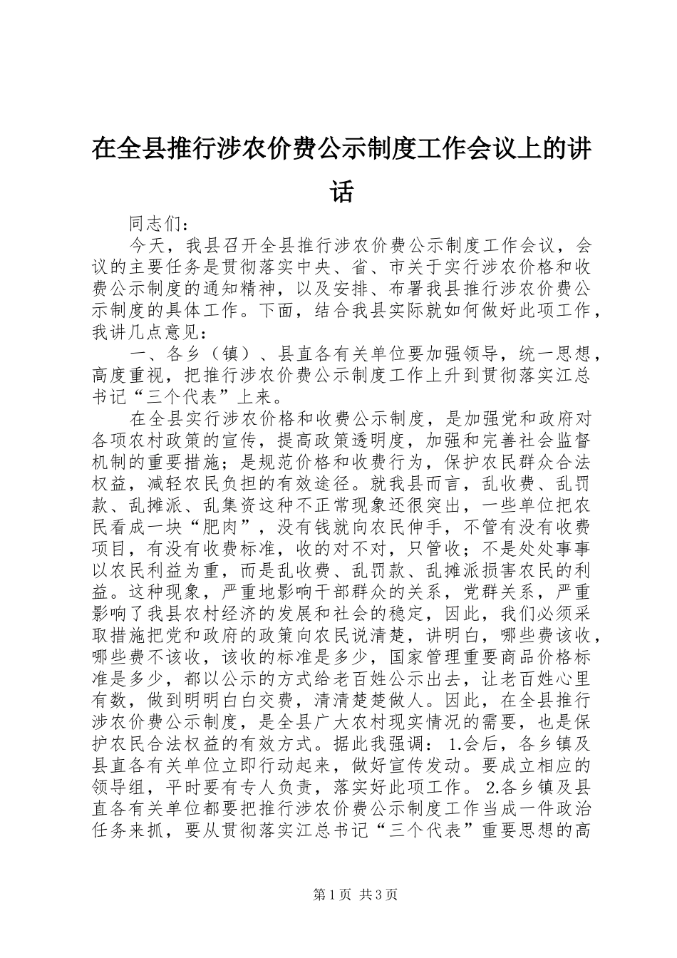 在全县推行涉农价费公示制度工作会议上的讲话发言_第1页