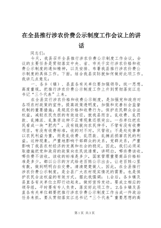 在全县推行涉农价费公示制度工作会议上的讲话发言