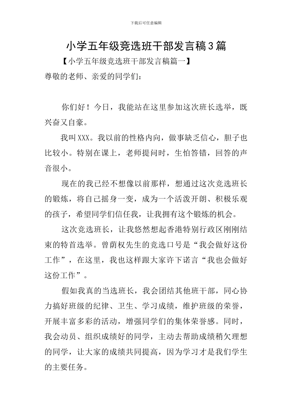 小学五年级竞选班干部发言稿3篇_第1页