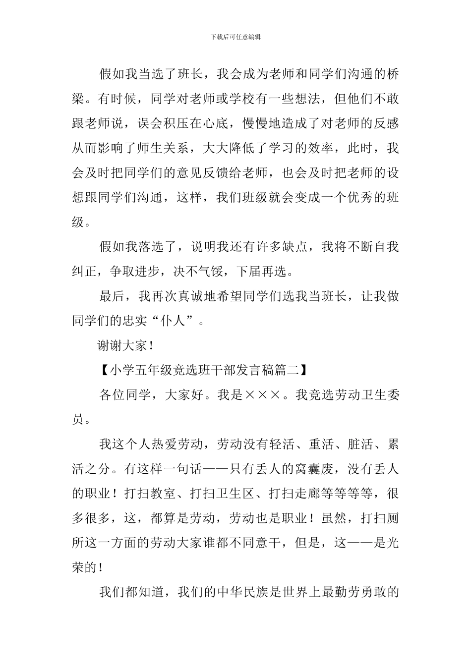 小学五年级竞选班干部发言稿3篇_第2页