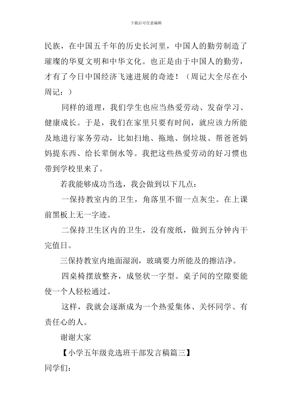 小学五年级竞选班干部发言稿3篇_第3页