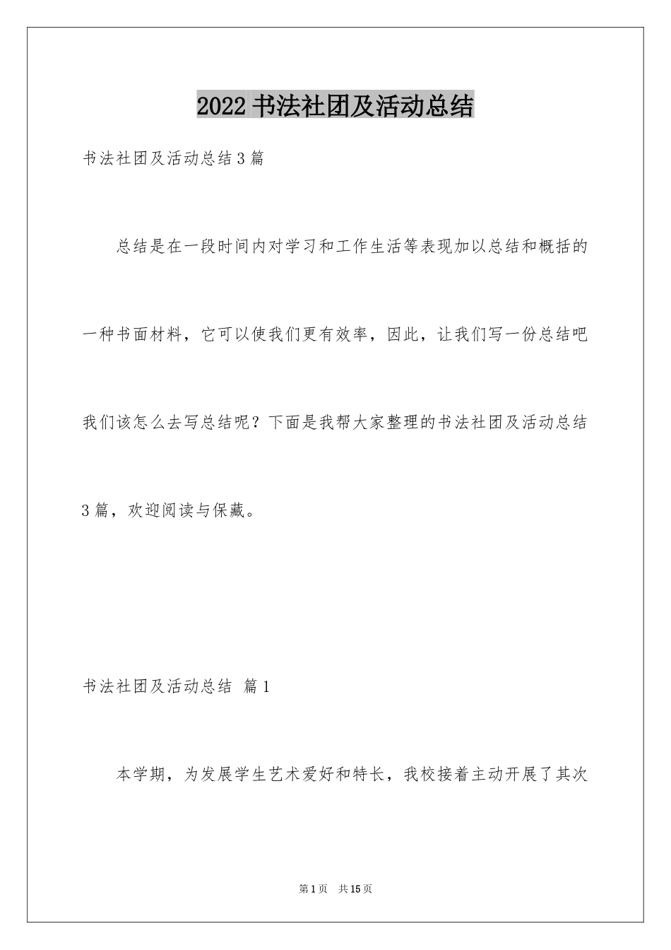 2024书法社团及活动总结_6_第1页