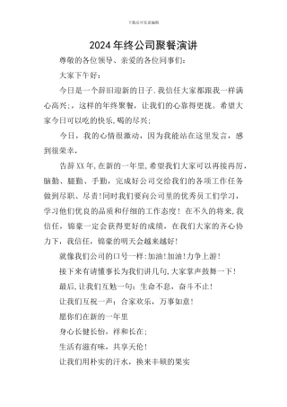 2024年终公司聚餐演讲