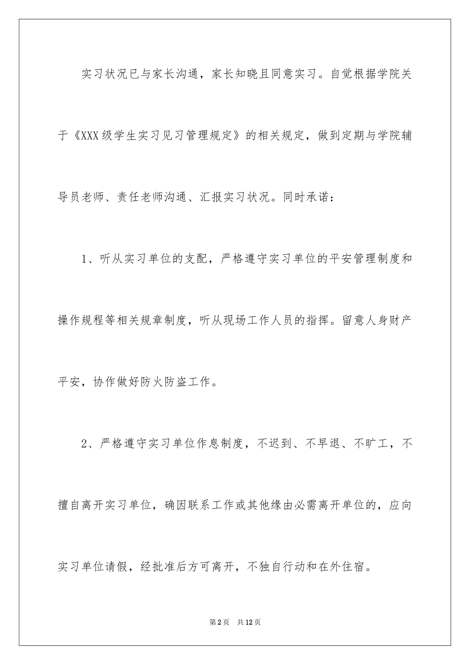 2024学生离校实习安全承诺书_第2页