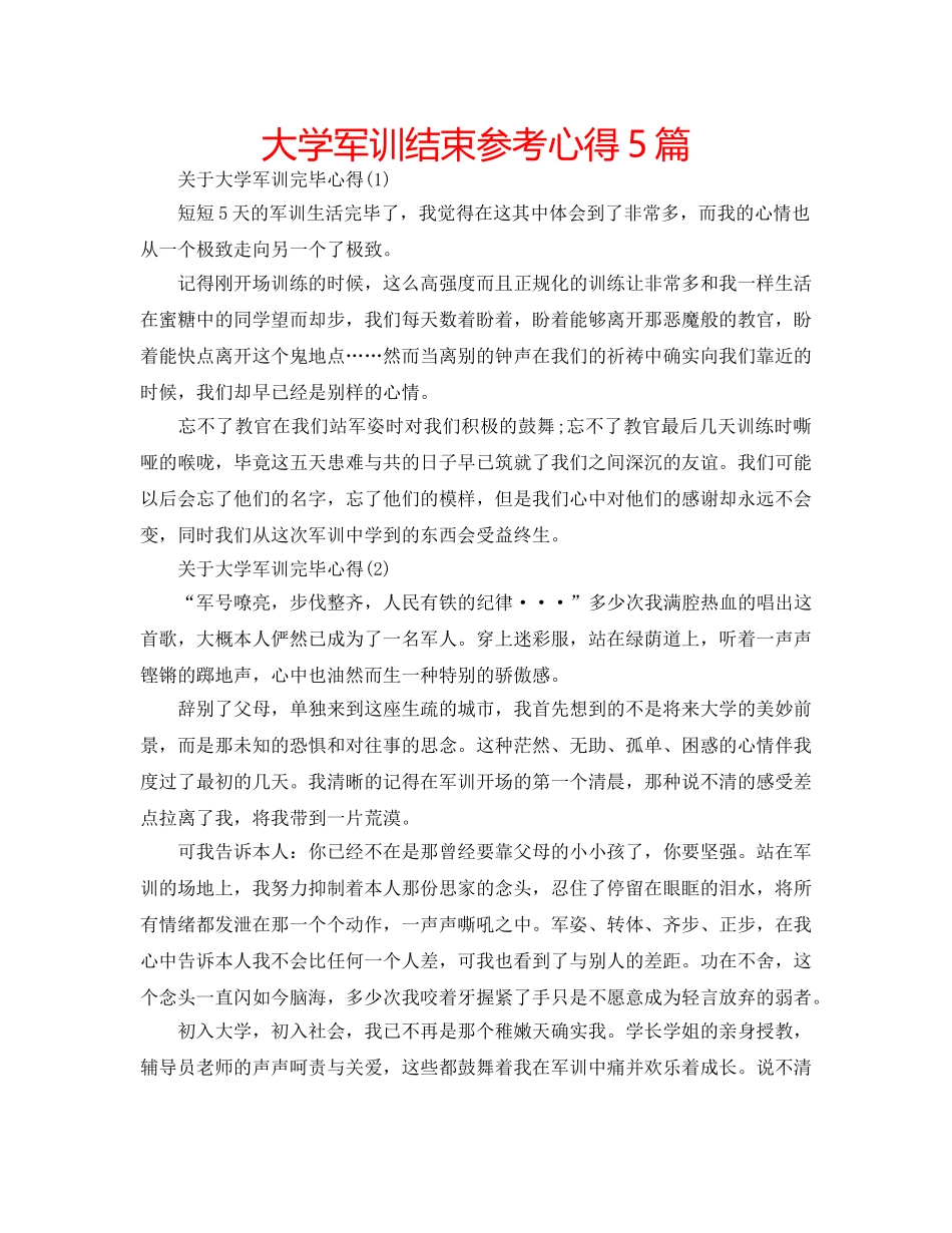 大学军训结束参考心得5篇 _第1页