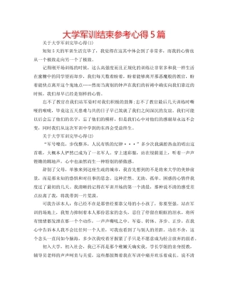 大学军训结束参考心得5篇 