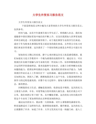大学生外贸实习报告范文 