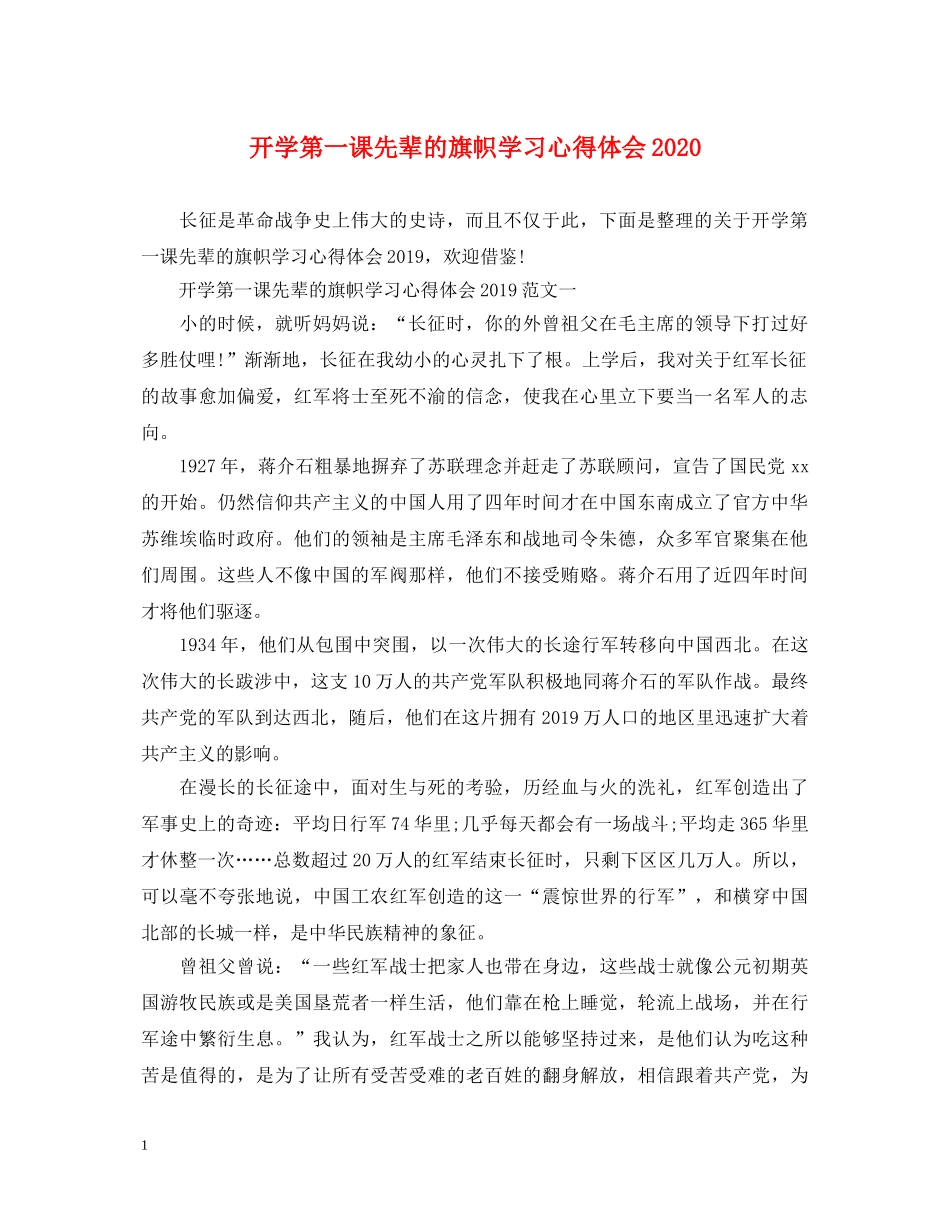开学第一课先辈的旗帜学习心得体会2020 _第1页
