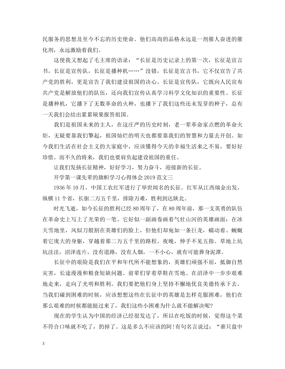 开学第一课先辈的旗帜学习心得体会2020 _第3页