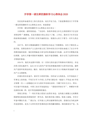 开学第一课先辈的旗帜学习心得体会2020 