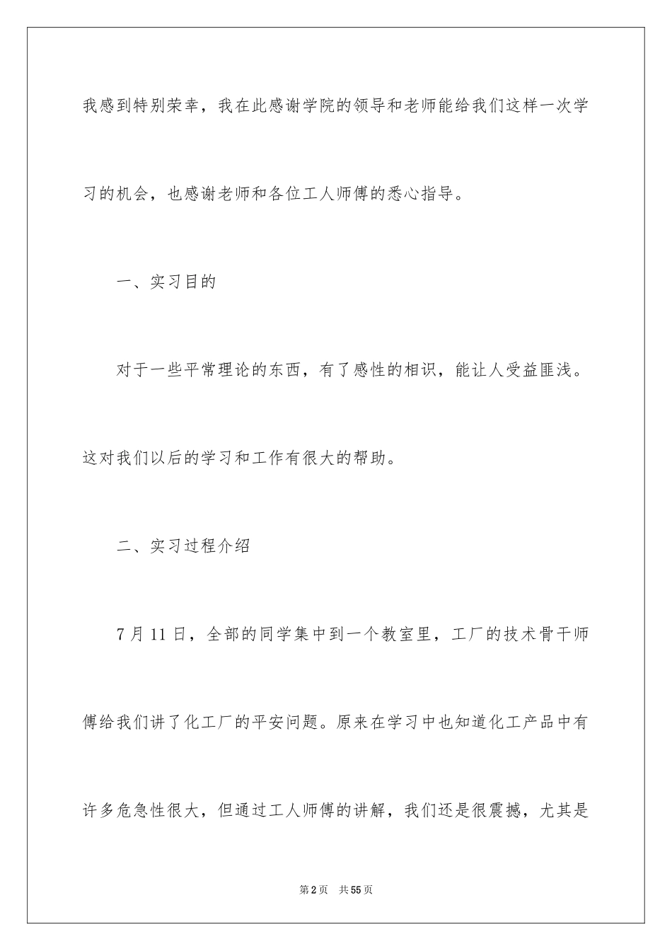 2024化工实习报告_11_第2页