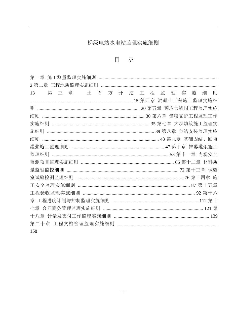 07某梯级水电站施工监理实施监理细则_第1页